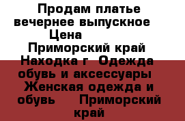 Продам платье вечернее(выпускное) › Цена ­ 6 000 - Приморский край, Находка г. Одежда, обувь и аксессуары » Женская одежда и обувь   . Приморский край